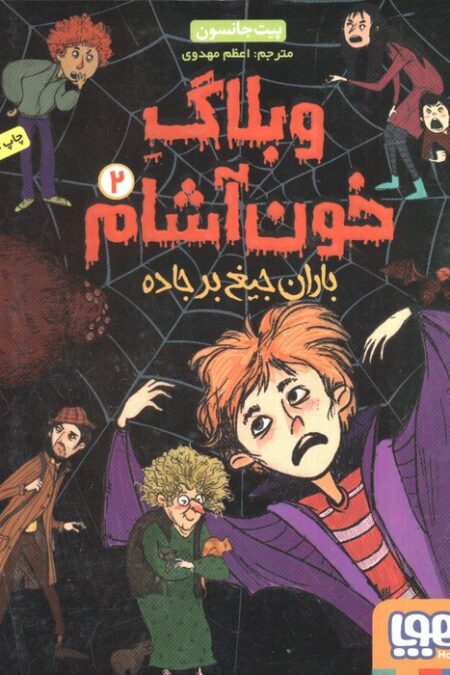 وبلاگ خون آشام 2 (باران جیغ بر جاده)