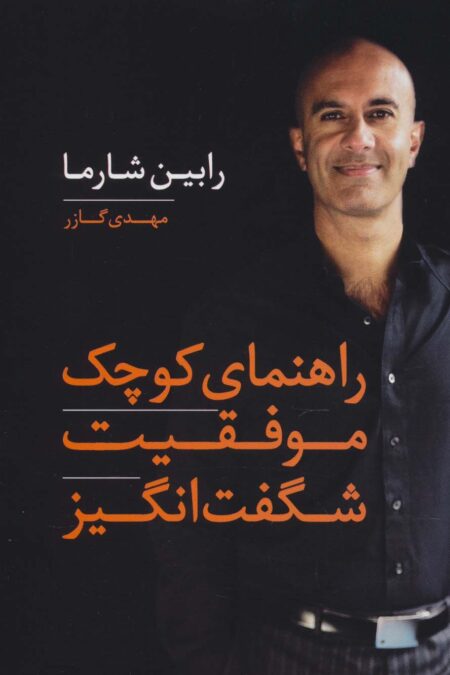 راهنمای کوچک موفقیت شگفت انگیز