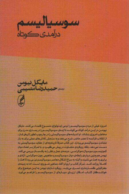 سوسیالیسم (درآمدی کوتاه)