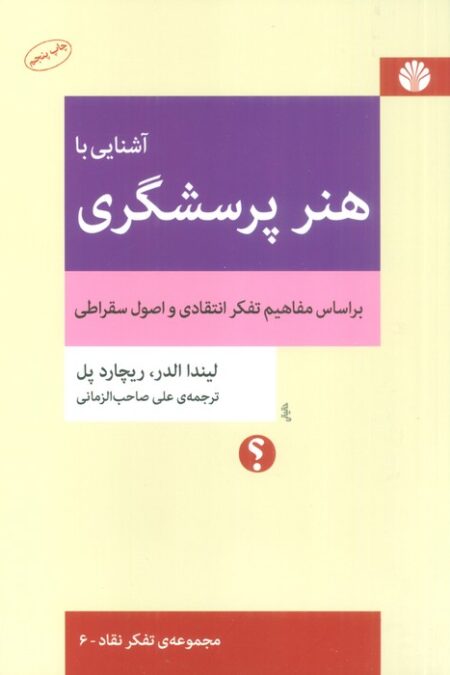 آشنایی با هنر پرسشگری (براساس مفاهیم تفکر انتقادی و اصول سقراطی)،(تفکر نقاد 6)