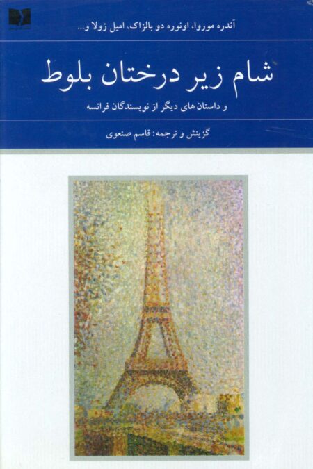 شام زیر درختان بلوط و داستان های دیگر از نویسندگان فرانسه (هفتاد و دو ملت 5)،(2جلدی)