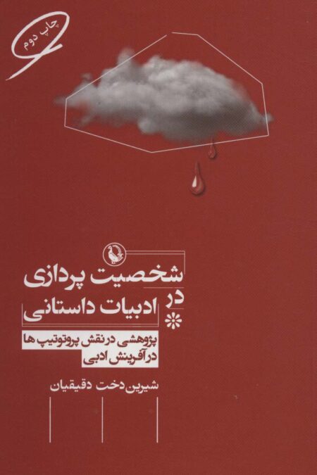 شخصیت پردازی در ادبیات داستانی (پژوهشی در نقش پروتوتیپ ها در آفرینش ادبی)
