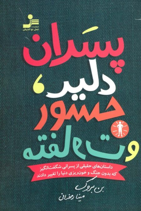 پسران دلیر،جسور و متفاوت 1 (داستان های حقیقی از پسرانی شگفت انگیز که بدون جنگ و خون ریزی...)