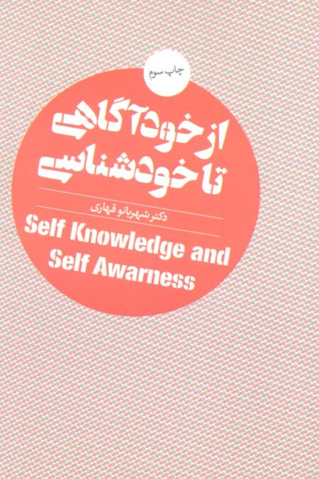 از خودآگاهی تا خودشناسی