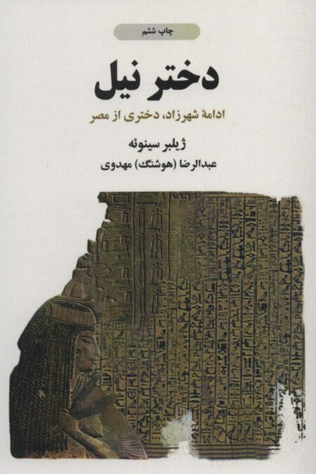 دختر نیل (ادامه شهرزاد،دختری از مصر)