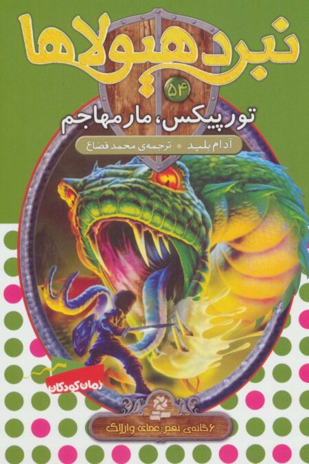 نبرد هیولاها54 (6 گانه ی نهم:عصای وارلاک (تورپیکس،مار مهاجم)