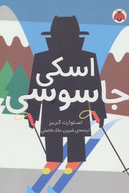 مدرسه ی جاسوسی 4 (اسکی جاسوسی)