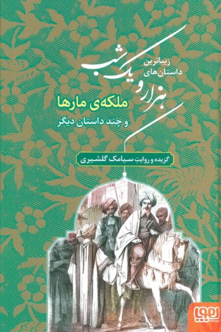 زیباترین داستان های هزار و یک شب 2 (ملکه ی مارها و چند داستان دیگر)