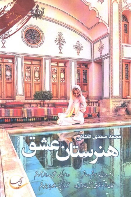 هنرستان عشق