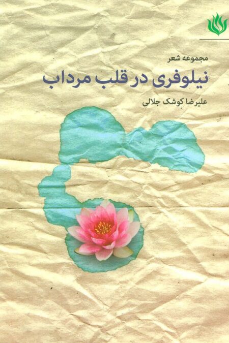 مجموعه شعر نیلوفری در قلب مرداب
