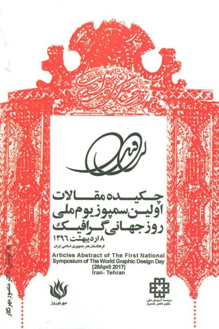 چکیده مقالات اولین سمپوزیوم ملی روز جهانی گرافیک 1396 (2زبانه)