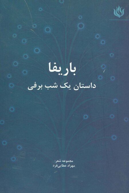 باریفا (داستان یک شب برفی)