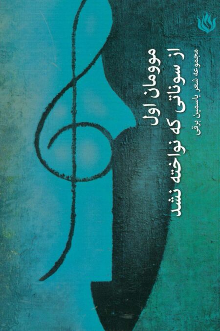 موومان 1 (از سوناتی که نواخته نشد)
