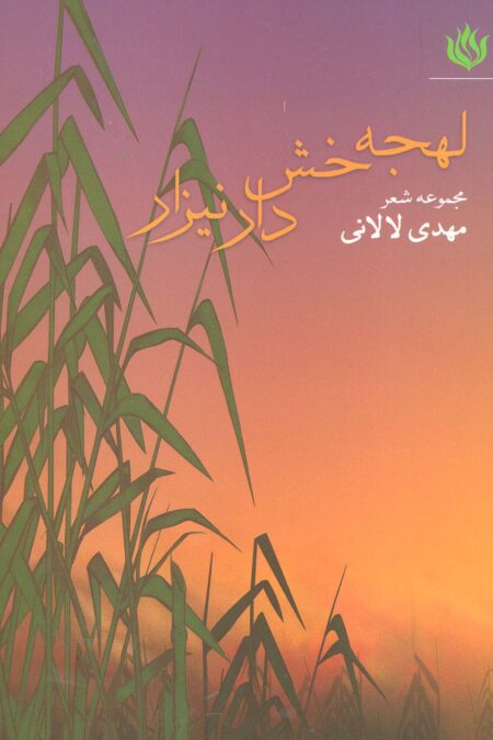 لهجه خش دار نیزار (مجموعه شعر)
