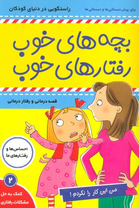 بچه های خوب رفتارهای خوب 2 (من این کار را نکردم!)،(گلاسه)