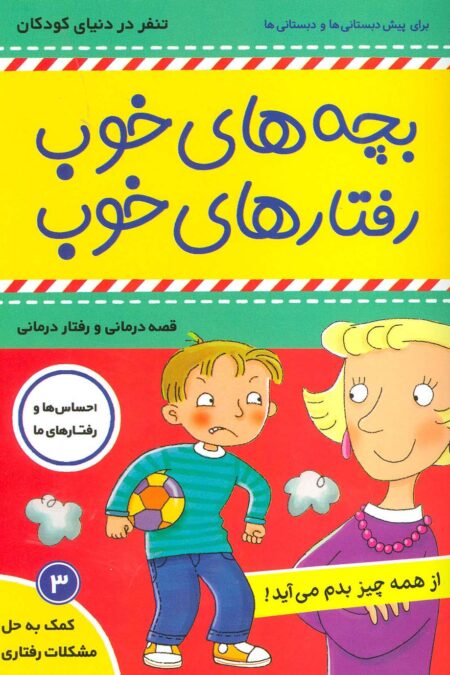 بچه های خوب رفتارهای خوب 3 (از همه چیز بدم می آید!)،(گلاسه)