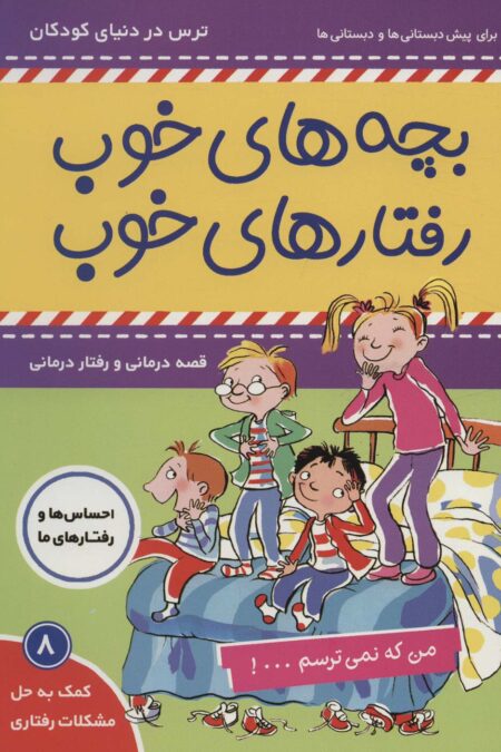 بچه های خوب رفتارهای خوب 8 (من که نمی ترسم...!)،(گلاسه)