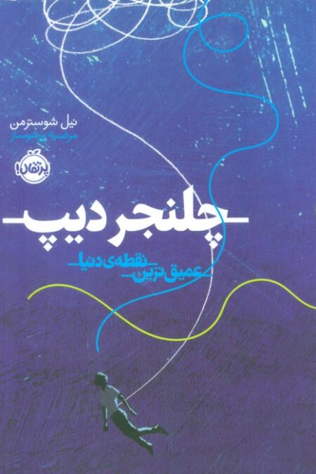 چلنجر دیپ (عمیق ترین نقطه ی دنیا)
