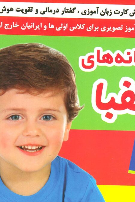 نشانه های الفبا (فلش کارت زبان آموزی،گفتار درمانی و تقویت هوش)،(گلاسه،باجعبه)