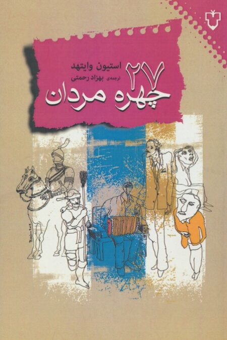 27 چهره ی مردان