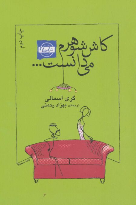 کاش شوهرم می دانست...