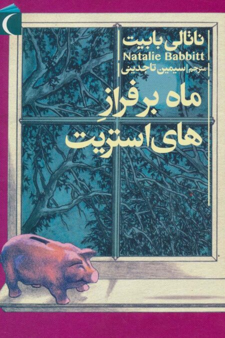 ماه بر فراز های استریت