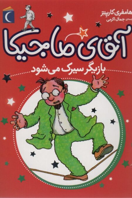 آقای ماجیکا11 (بازیگر سیرک می شود)