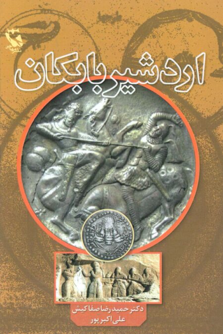 اردشیر بابکان