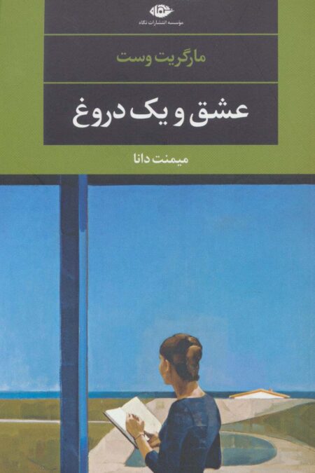 عشق و یک دروغ (ادبیات مدرن جهان،چشم و چراغ96)