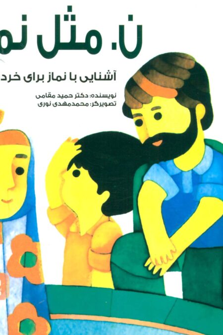 ن.مثل نماز (گلاسه)