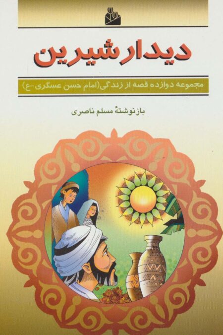 دیدار شیرین (دوازده قصه از زندگی (امام حسن عسگری-ع))