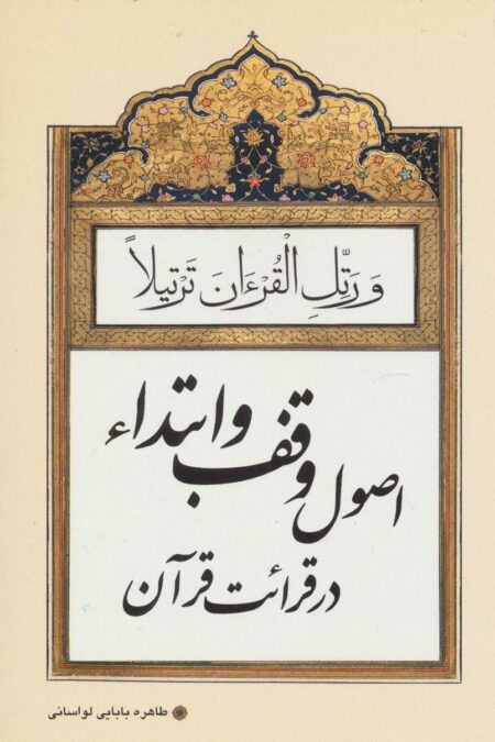 اصول وقف و ابتداء در قرائت قرآن
