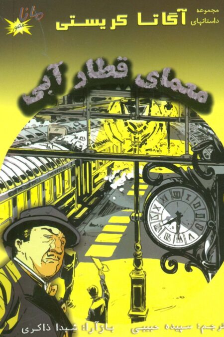 معمای قطار آبی (مجموعه داستانهای آگاتا کریستی)،(کمیک استریپ)،(گلاسه)