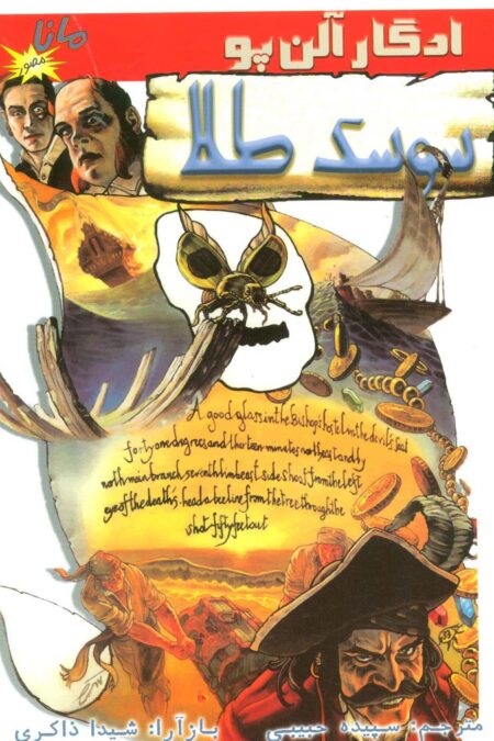 سوسک طلا (کمیک استریپ)،(گلاسه)