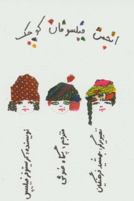 انجمن فیلسوفان کوچک (گلاسه)