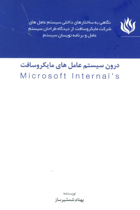 درون سیستم عامل های مایکروسافت (MICROSOFT INTERNALS)