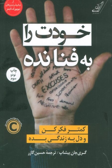 خودت را به فنا نده (کمتر فکر کن و دل به زندگی بده)