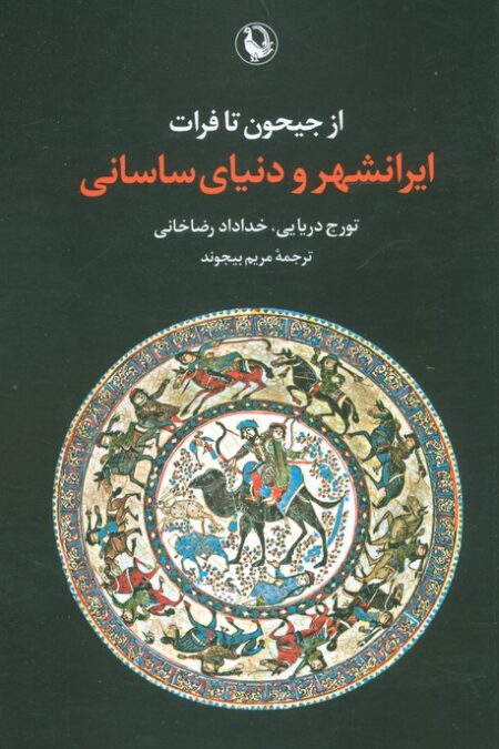از جیحون تا فرات (ایرانشهر و دنیای ساسانی)