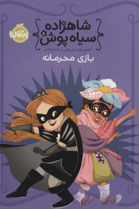 شاهزاده سیاه پوش 5 (بازی محرمانه)،(گلاسه)