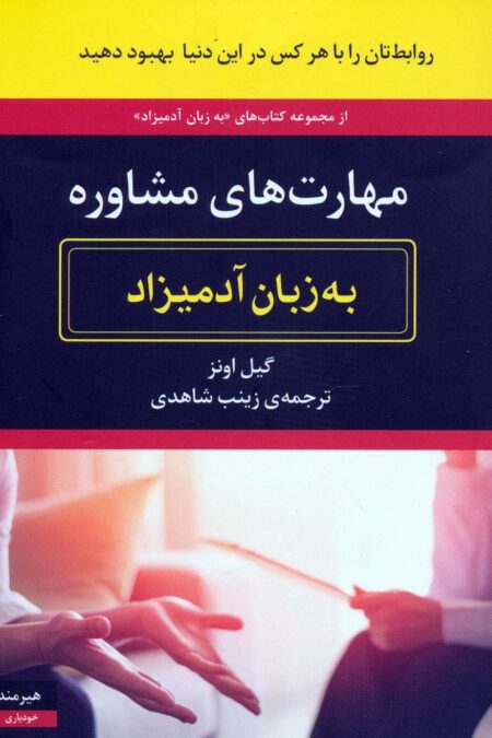 مهارت های مشاوره به زبان آدمیزاد