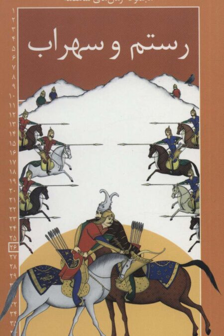 رمان های شاهنامه26 (رستم و سهراب)