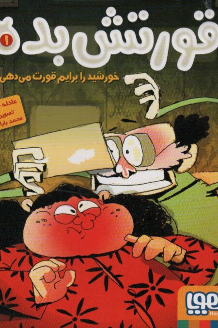 قورتش بده 1 (خورشید را برایم قورت می دهی؟)