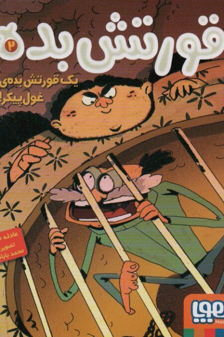قورتش بده 2 (یک قورتش بده ی غول پیکر!)