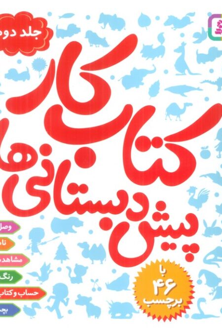 کتاب کار پیش دبستانی ها 2