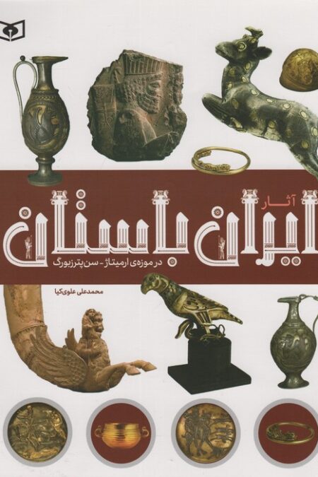 آثار ایران باستان (در موزه ی ارمیتاژ-سن پترزبورگ)،(گلاسه)