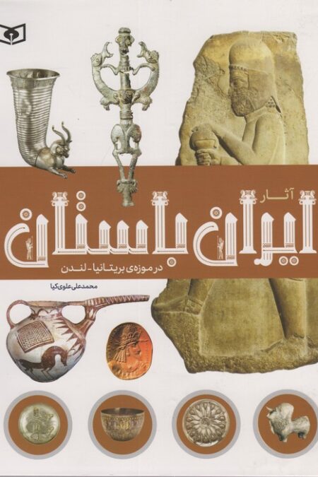 آثار ایران باستان (در موزه ی بریتانیا-لندن)،(گلاسه)