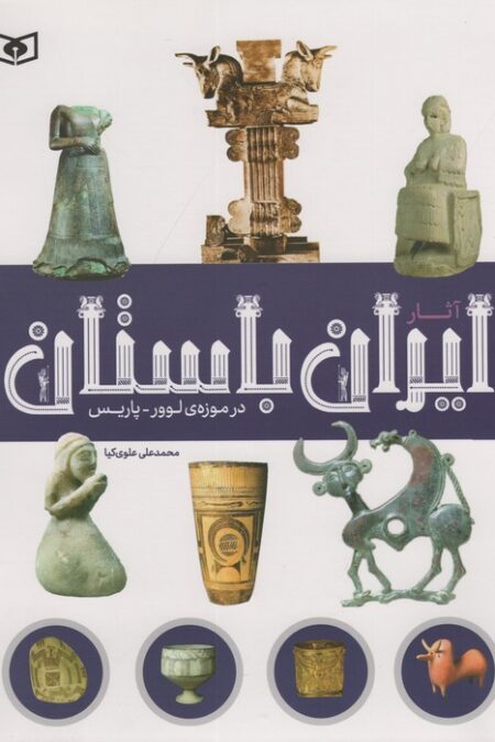 آثار ایران باستان (در موزه ی لوور-پاریس)،(گلاسه)