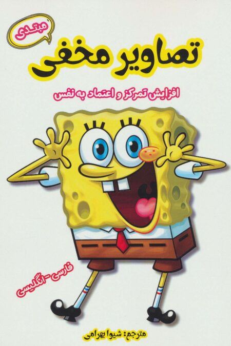 تصاویر مخفی مبتدی  (افزایش تمرکز و اعتماد به نفس)،(2زبانه)