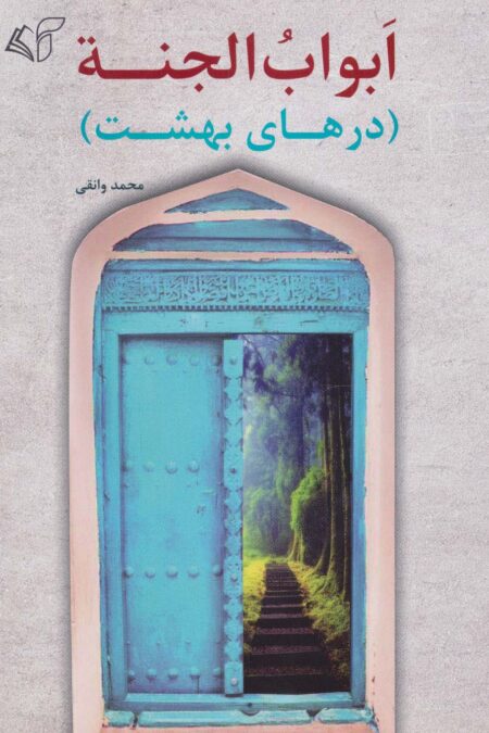 ابواب الجنه (درهای بهشت)