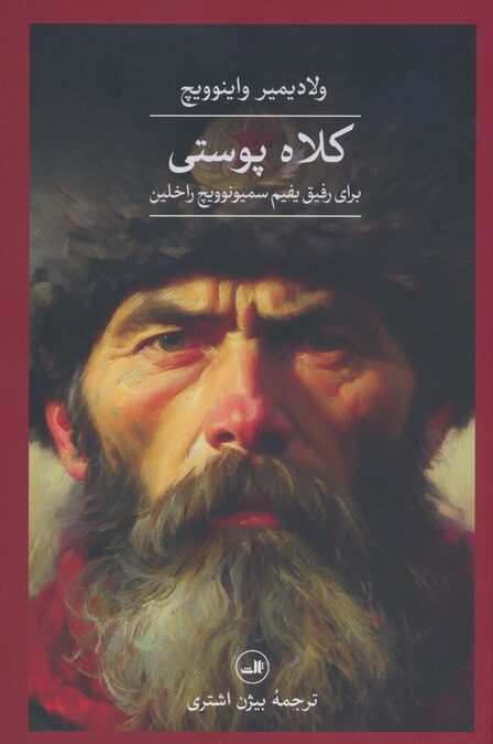 کلاه پوستی برای رفیق یفیم سمیونوویچ راخلین